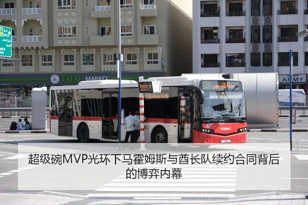 超级碗MVP光环下马霍姆斯与酋长队续约合同背后的博弈内幕