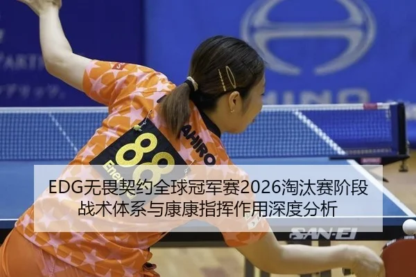 wu-wei-qi-yue-quan-qiu-guan-jun-sai-tao-tai-sai-jie-duan-zhan-shu-ti-xi-yu-kang-kang-zhi-hui-zuo-yong-shen-du-fen-xi-3-108.jpg